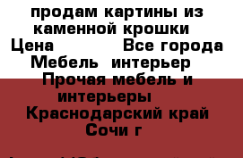 продам картины из каменной крошки › Цена ­ 2 800 - Все города Мебель, интерьер » Прочая мебель и интерьеры   . Краснодарский край,Сочи г.